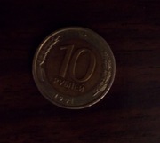 монета 10 рублей 1991 г