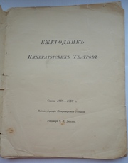 Продам «Ежегодник Императорских Театров» сезон 1898-1899 годов.