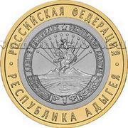 Юбилейные 10 рублей республика Адыгея