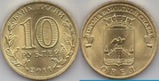 Юбилейные 10 рублей Орел