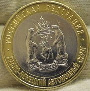 Юбилейная монета 10 рублей 2010 Ямало-Ненецкий АО. Оригинал. Аукцион с одного рубля.
